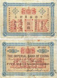 大清光绪二十四年（1898年）中国通商银行伍钱