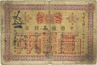 大清光绪二十四年（1898年）中国通商银行壹两