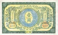 光绪三十三年（1907年）大清银行兑换券壹圆