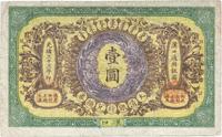 光绪三十三年（1907年）大清银行兑换券壹圆