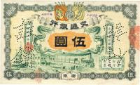 宣统元年（1909年）交通银行伍圆