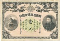 光绪三十三年（1907年）华商上海信成银行壹圆