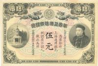 光绪三十三年（1907年）华商上海信成银行伍圆