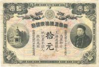 光绪三十三年（1907年）华商上海信成银行拾圆