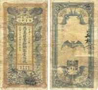 光绪三十四年（1908年）信义储蓄银行当拾铜圆壹佰枚