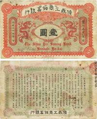 光绪三十四年（1908年）信义工商储蓄银行壹圆