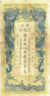 光绪三十四年（1908年）湖北官钱局九八制钱壹串文