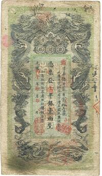 光绪丙午年（1906年）湖南官钱局省平银壹两