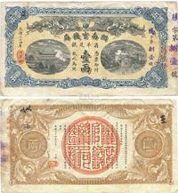 光绪三十四年（1908年）湖南官钱局省平足银壹两