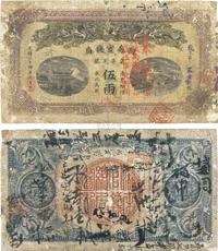 光绪三十四年（1908年）湖南官钱局省平足银伍两