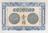 光绪三十三年（1907年）安徽裕皖官钱局壹圆