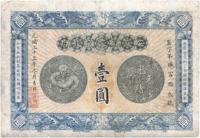 光绪三十三年（1907年）安徽裕皖官钱局壹圆