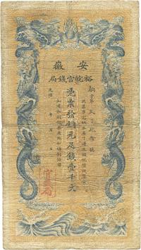 光绪三十二年（1906年）安徽裕皖官钱局壹千文