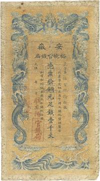 光绪三十二年（1906年）安徽裕皖官钱局壹千文