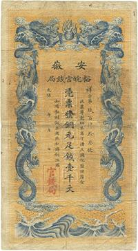 光绪三十二年（1906年）安徽裕皖官钱局壹千文