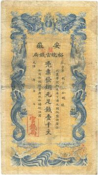 光绪三十二年（1906年）安徽裕皖官钱局壹千文