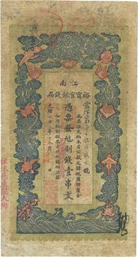 光绪二十九年（1903年）江南裕宁官银钱局制钱壹串文