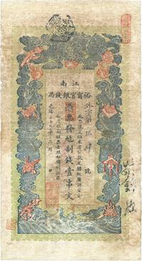 光绪二十九年（1903年）江南裕宁官银钱局制钱壹串文