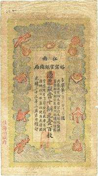 光绪三十三年（1907年）江南裕宁官银钱局当十铜元壹百枚