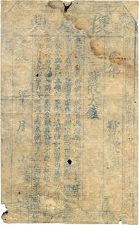 嘉庆年（1760-1820年）复盛兴取大钱未正式填用券