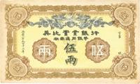 1913年英比实业银行湖南通用银币伍两