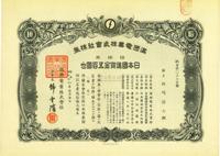 康德八年（1941年）满洲电业株式会社株券，拾株券日本国通货金五百圆