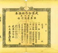 民国三十一年（1942年）武汉合作社证券