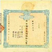 民国卅一年（1942年）重庆银行股份有限公司股票