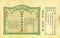 民国三十二年（1943年）烟台醴泉啤酒股份有限公司股票