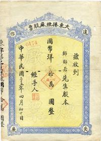 民国三十五年（1946年）大东卷烟厂股票