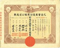 民国三十六年（1947年）久安实业股份有限公司股票