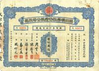 民国三十七年（1948年）滦州矿务股份有限公司股票