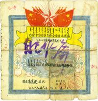 1956年内蒙古自治区公私合营企业股票