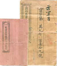 宣统元年（1909年）商办广东新宁铁路股份簿、公司息折共2册