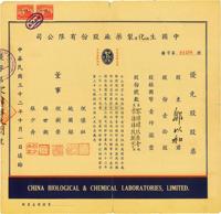 民国三十二年（1943年）中国生物化学制药厂股份有限公司股票