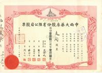 民国三十三年（1944年）上海•中西大药房股份有限公司股票