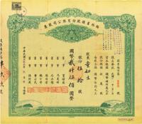 民国叁拾叁年（1944年）默林畜植股份有限公司股票