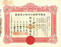 民国三十三年（1944年）金都百货股份有限公司股票