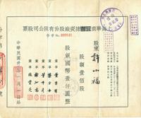 民国卅三年（1944年）上海华商益丰搪瓷厂股份有限公司股票