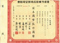 民国三十三年（1944年）云飞汽车股份有限公司股票