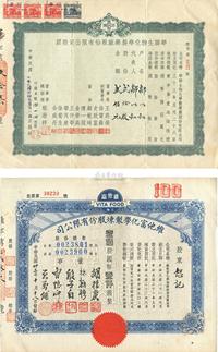 老上海股票2种：上海 •维他富化学制炼股份有限公司股票1944年壹佰股国币壹仟圆；华联生物化学制药厂股份有限公司股票1945年贰拾股计贰佰元