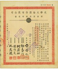 民国三十六年（1947年）光华火油股份有限公司增资股款临时收据