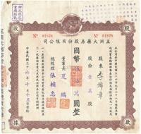 民国三十六年（1947年）五洲大药房股份有限公司股款收据