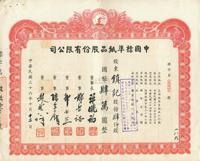 民国三十六年（1947年）中国标准纸品股份有限公司股票