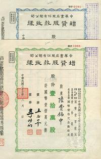 民国三十七年（1948年）中华书局股份有限公司增资股款收据2种不同