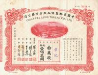 民国三十七年（1948年）中国飞纶制线厂股份有限公司股票