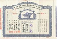 民国三十七年（1948年）新光标准内衣染织整理厂股份有限公司股票