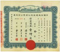 民国三十七年（1948年）中国纺织建设股份有限公司股票