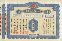 民国三十七年（1948年）滦州矿务股份有限公司股票共2枚