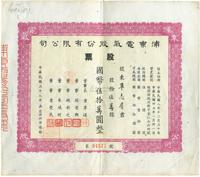 民国三十八年（1949年）浦东电气股份有限公司股票